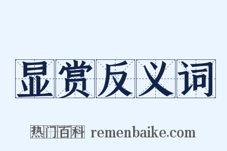 显赏反义词是什么意思的图片